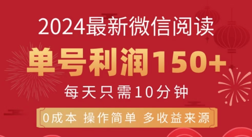 微信阅读十月最新玩法，单号收益150＋，可批量放大！-爱副业资源网