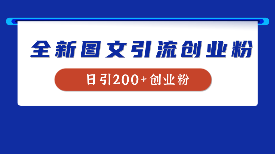 全新创业粉引流思路，我用这套方法稳定日引200+创业粉-爱副业资源网