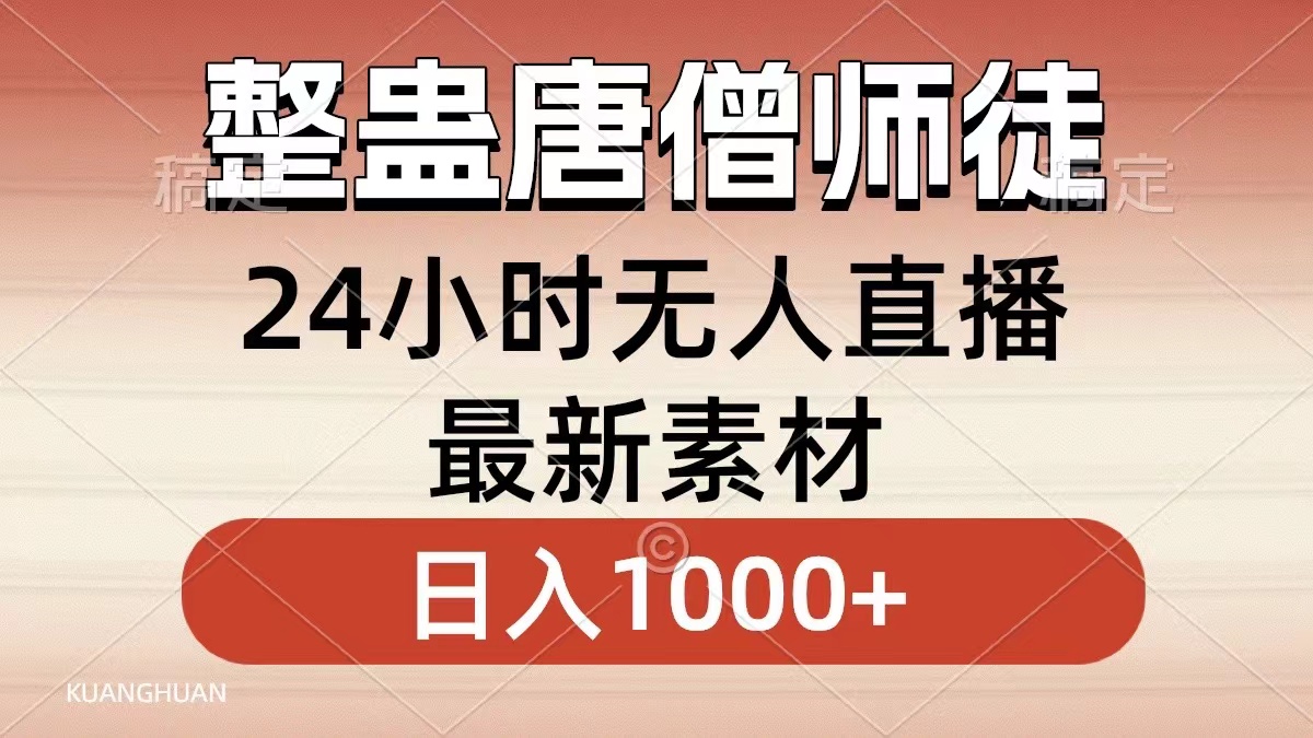 整蛊唐僧师徒四人，无人直播最新素材，小白也能一学就会就，轻松日入1000+-爱副业资源网