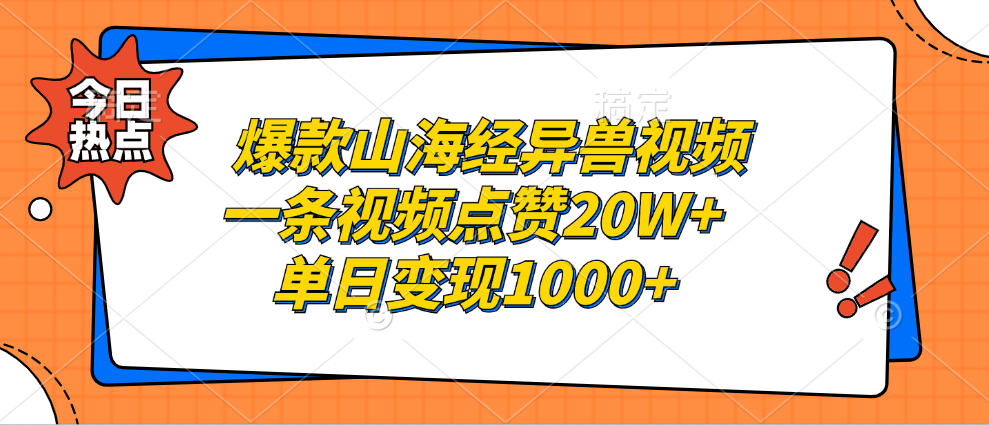 爆款山海经异兽视频，一条视频点赞20W+，单日变现1000+-爱副业资源网