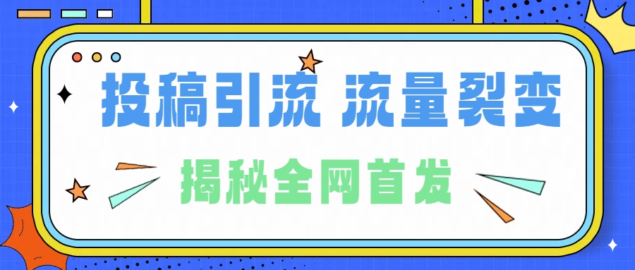 所有导师都在和你说的独家裂变引流到底是什么首次揭秘全网首发，24年最强引流，什么是投稿引流裂变流量，保姆及揭秘-爱副业资源网