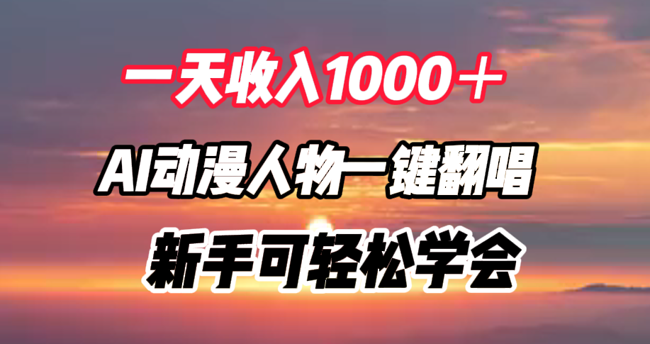 一天收入1000＋，AI动漫人物一键翻唱，新手可轻松学会-爱副业资源网