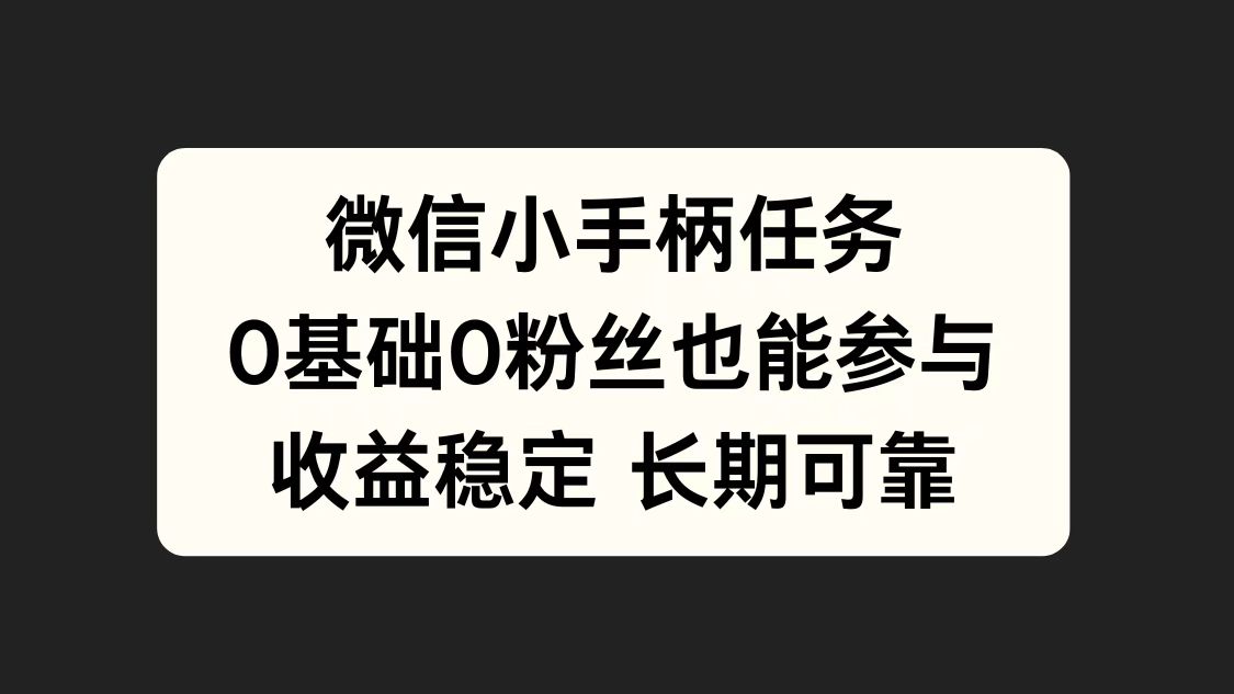 微信小手柄任务，0基础也能参与，收益稳定-爱副业资源网