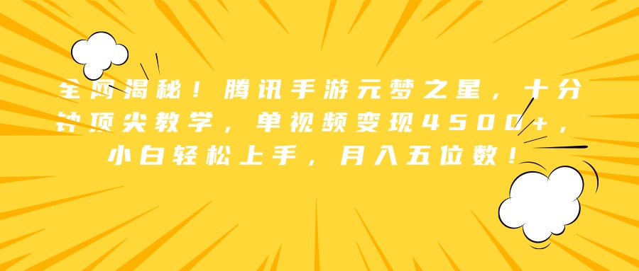 全网揭秘！腾讯手游元梦之星，十分钟顶尖教学，单视频变现4500+，小白轻松上手，月入五位数！-爱副业资源网