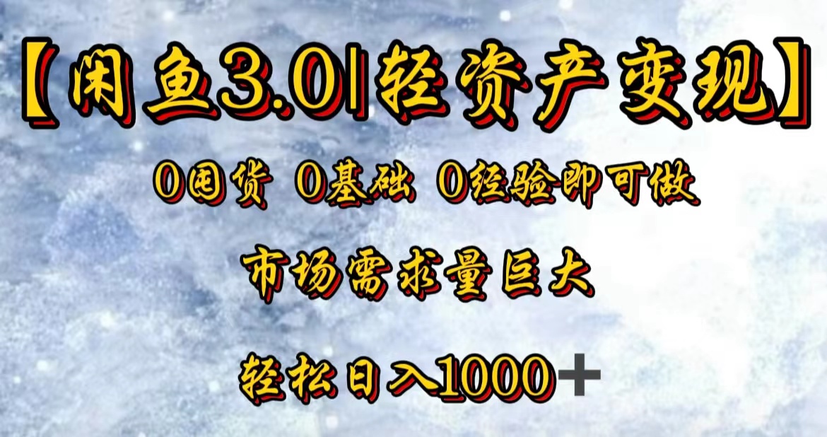 【闲鱼3.0｜轻资产变现】0囤货0基础0经验即可做！-爱副业资源网