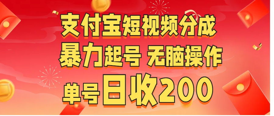 支付宝短视频分成 暴力起号 无脑操作  单号日收200+-爱副业资源网