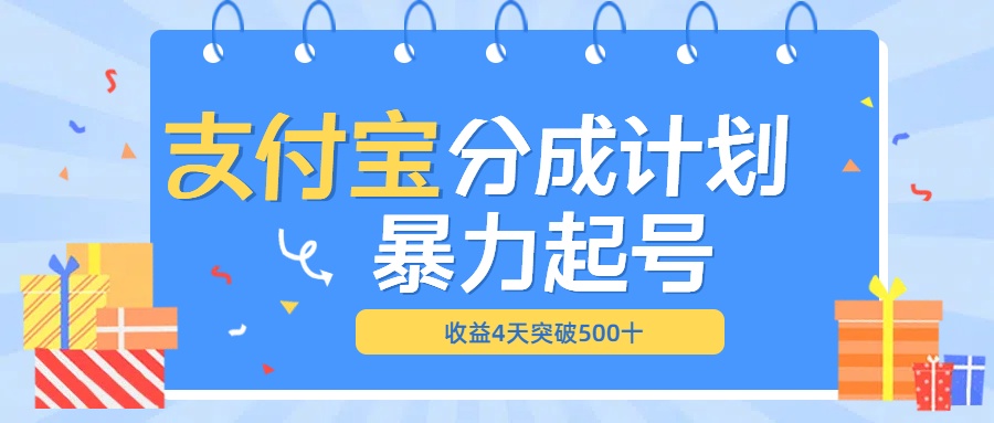 最新11月支付宝分成”暴力起号“搬运玩法-爱副业资源网