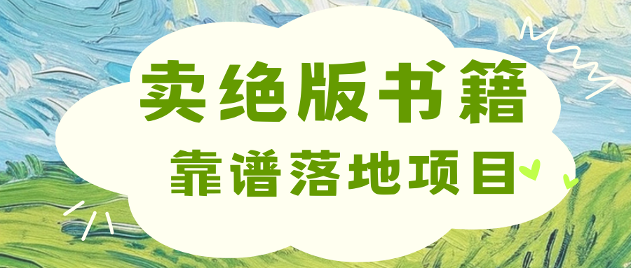 靠卖绝版书电子版赚米，日入2000+-爱副业资源网