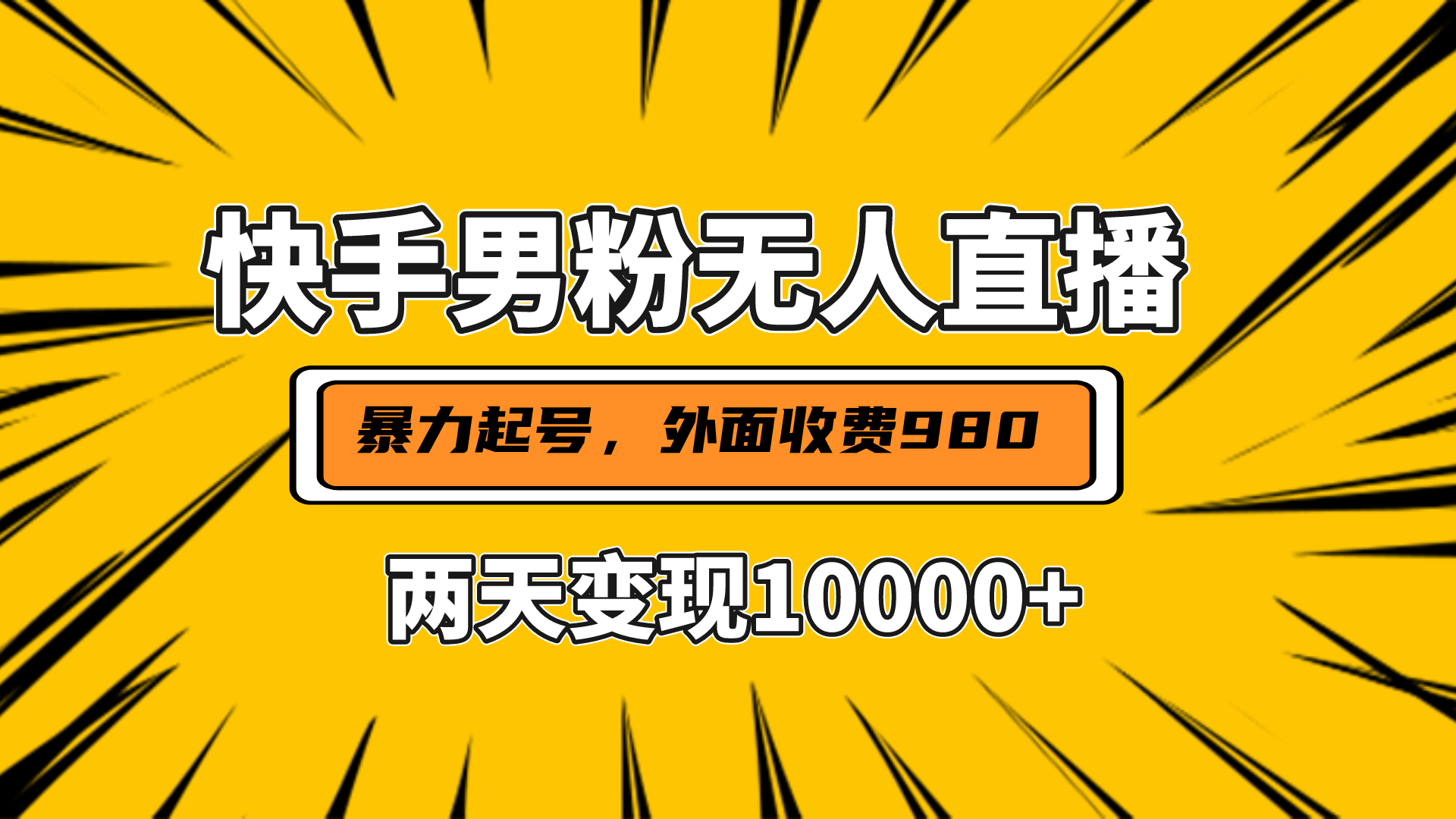 直播挂着两天躺赚1w+，小白也能轻松上手，外面收费980的项目-爱副业资源网