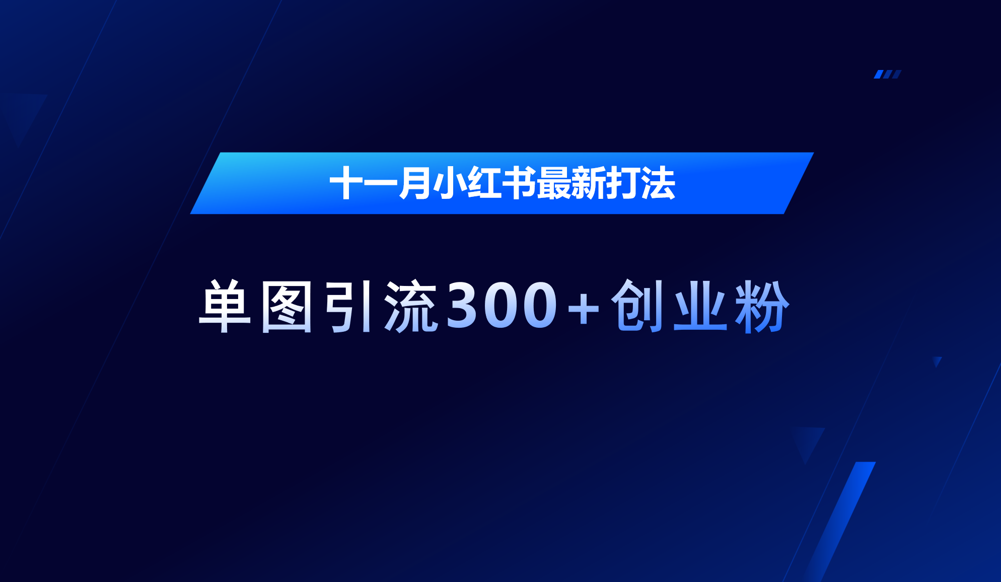 十一月，小红书最新打法，单图引流300+创业粉-爱副业资源网