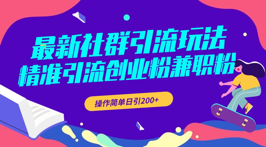 最新社群引流玩法，精准引流创业粉兼职粉，操作简单日引200+-爱副业资源网