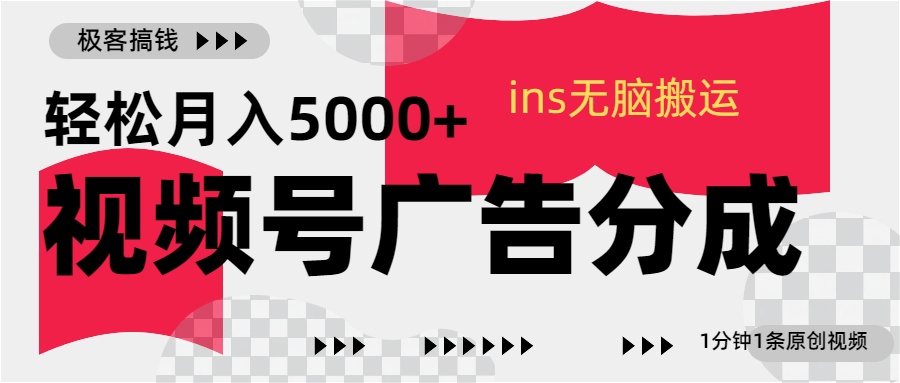 视频号广告分成，ins无脑搬运，1分钟1条原创视频，轻松月入5000+-爱副业资源网