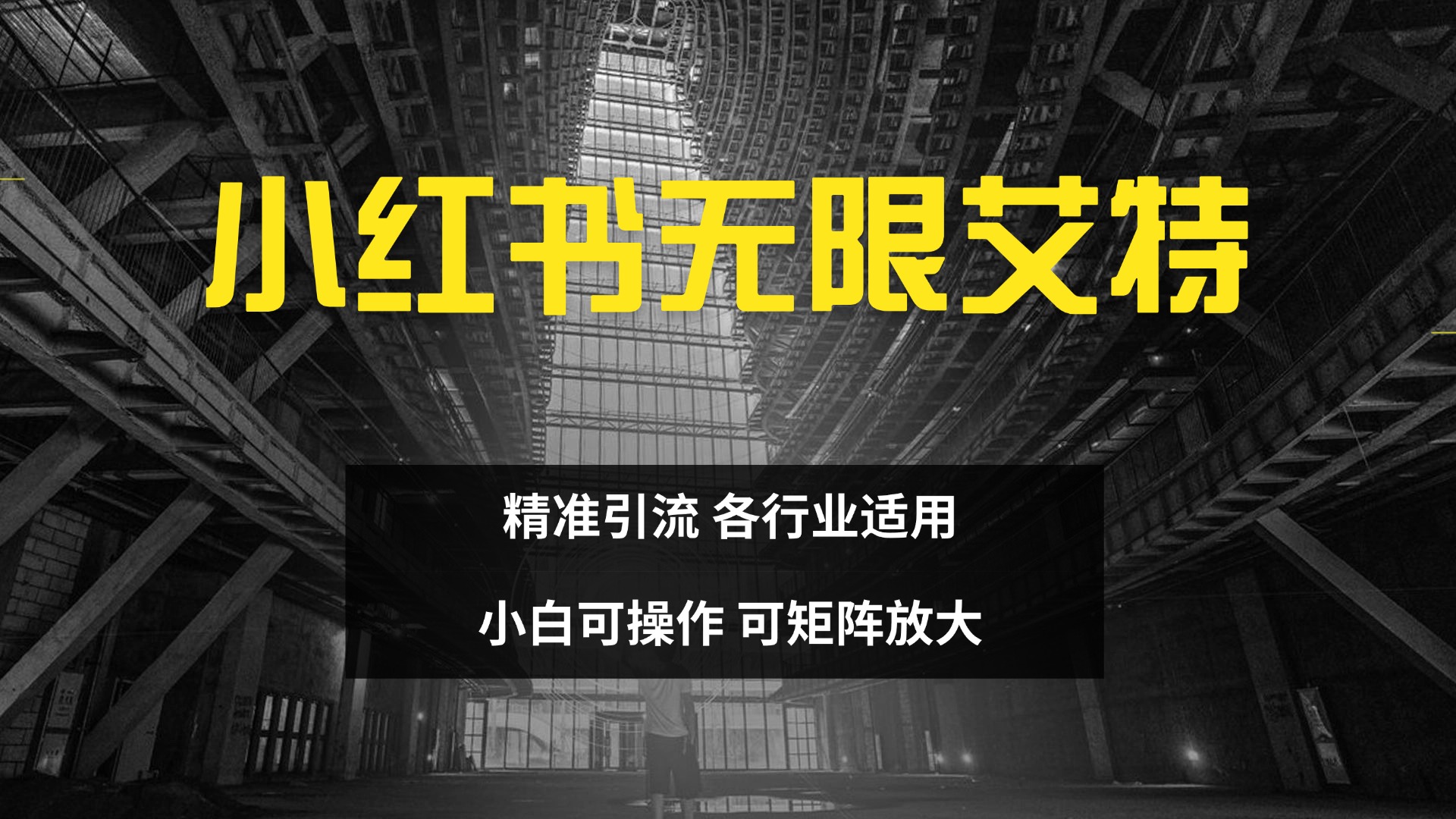 小红书无限艾特 全自动实现精准引流 小白可操作 各行业适用-爱副业资源网