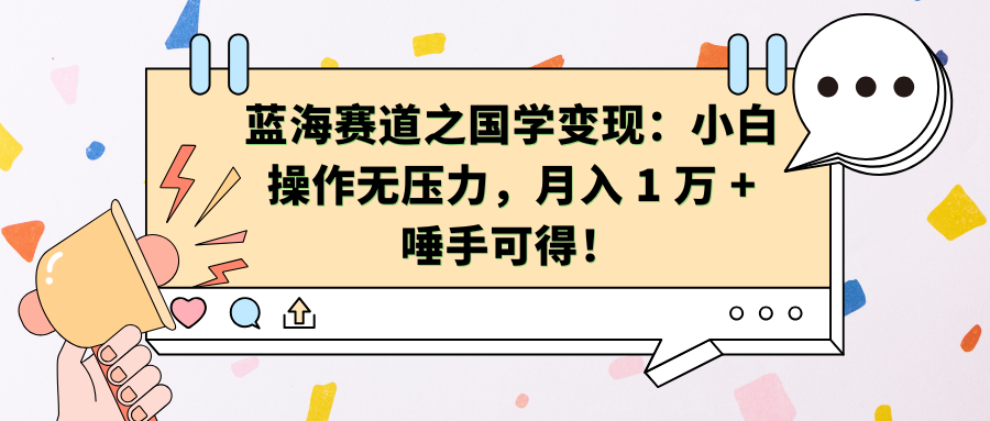 蓝海赛道之国学变现：小白操作无压力，月入 1 万 + 唾手可得！-爱副业资源网