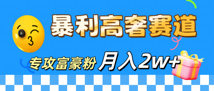 微商天花板 暴利高奢赛道 专攻富豪粉 月入20000+-爱副业资源网