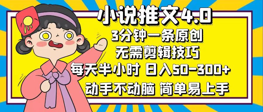 小说推文4.0，3分钟一条原创，日入50-300+，每天半小时，动手不动脑-爱副业资源网