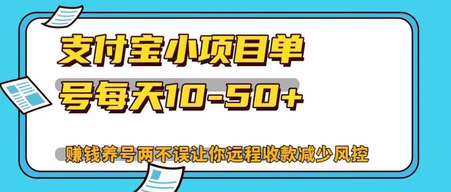 支付宝小项目，单号每天10-50+，赚钱养号两不误让你远程收款减少封控！！-爱副业资源网