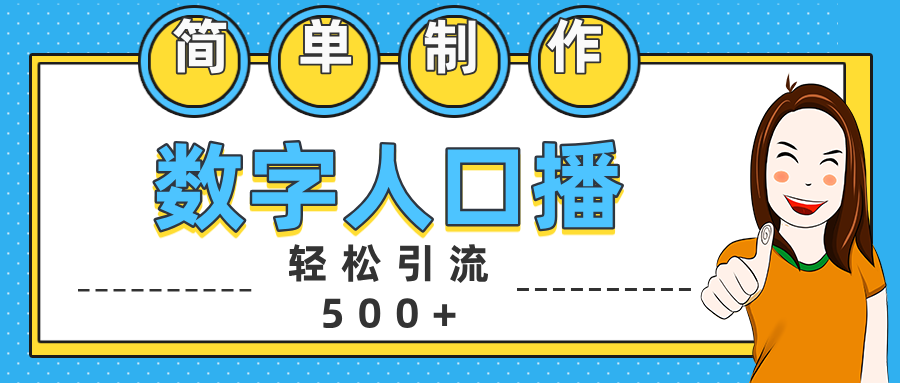 数字人口播日引500+精准创业粉-爱副业资源网