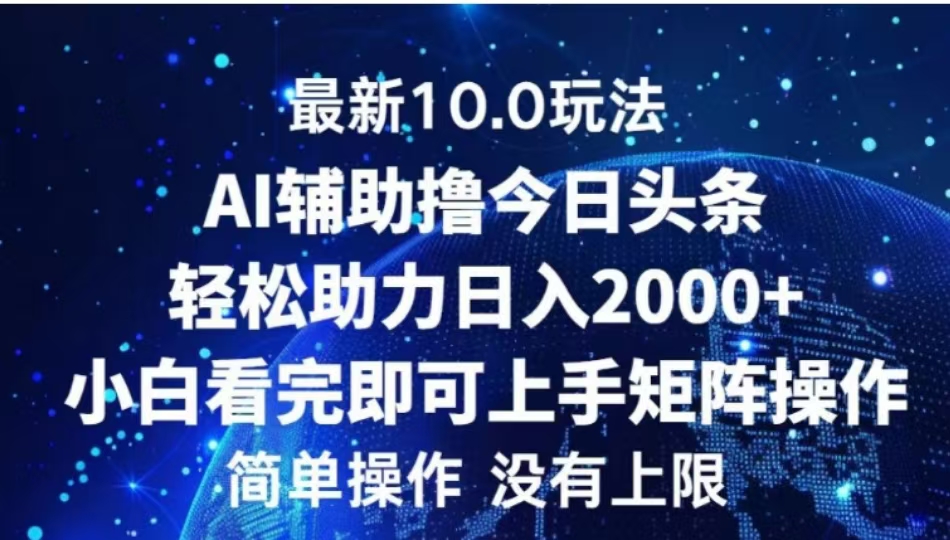 AI辅助撸今日头条，轻松助力日入2000+小白看完即可上手-爱副业资源网