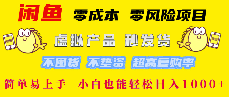 闲鱼0成本0风险项目， 小白也能轻松日入1000+简单易上手-爱副业资源网