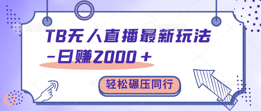 TB无人直播碾压同行最新玩法，轻松日入1000+，学到就是赚到。-爱副业资源网