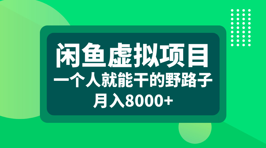 闲鱼虚拟项目，一个人就能干的野路子，月入8000+-爱副业资源网