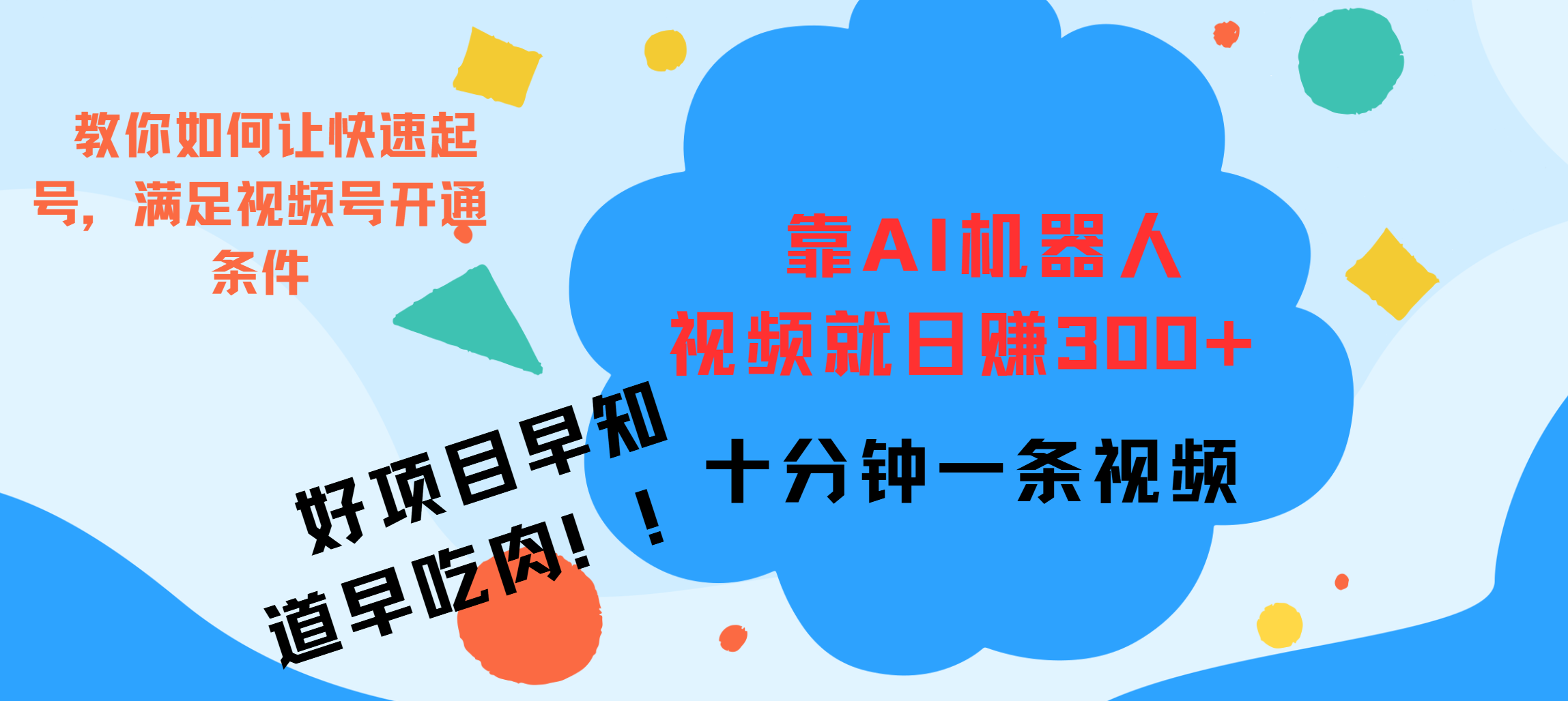 ai机器人爆火视频制作，靠视频日入300+，早学早吃肉-爱副业资源网