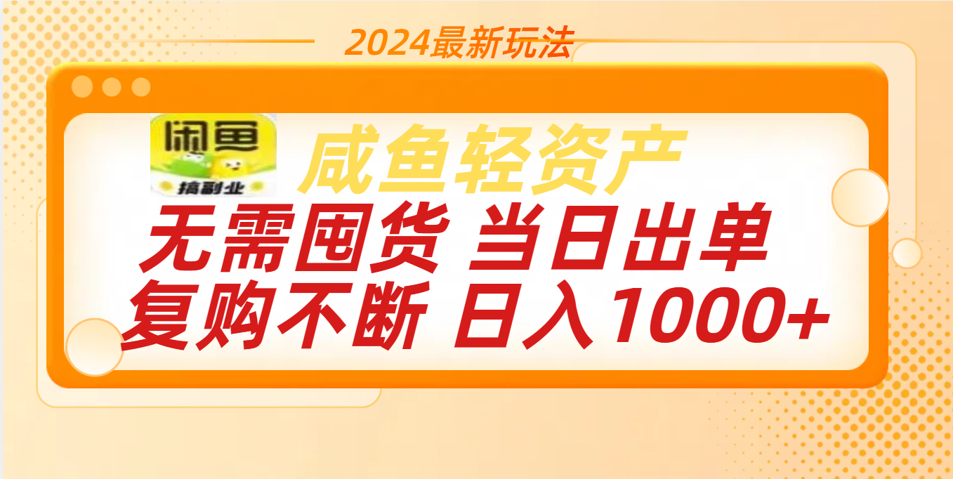 最新玩法轻资产咸鱼小白轻松上手日入1000+-爱副业资源网