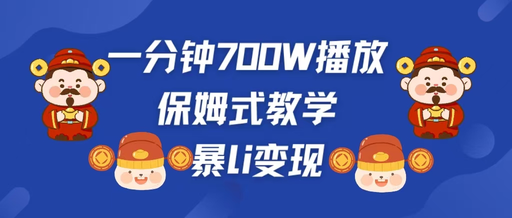 最新短视频爆流教学，单条视频百万播放，爆L变现，小白当天上手变现-爱副业资源网