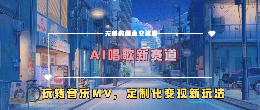 AI唱歌新赛道，玩转音乐mv，定制化变现新玩法！-爱副业资源网