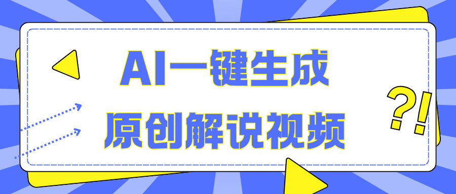 AI一键生成原创解说视频，无脑矩阵，一个月我搞了5W-爱副业资源网