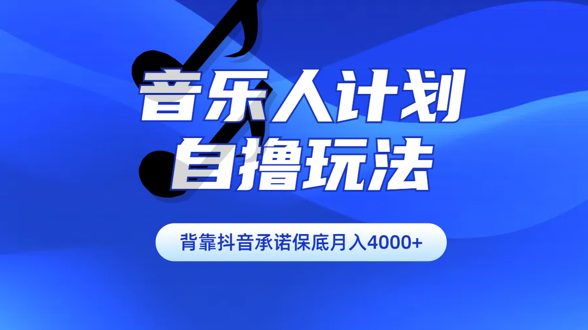 汽水音乐人计划自撸玩法保底月入4000+-爱副业资源网