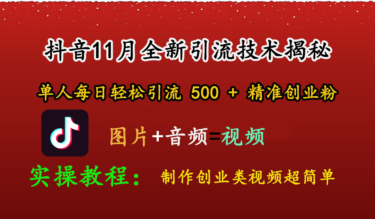 抖音11月全新引流技术，图片+视频 就能轻松制作创业类视频，单人每日轻松引流500+精准创业粉-爱副业资源网