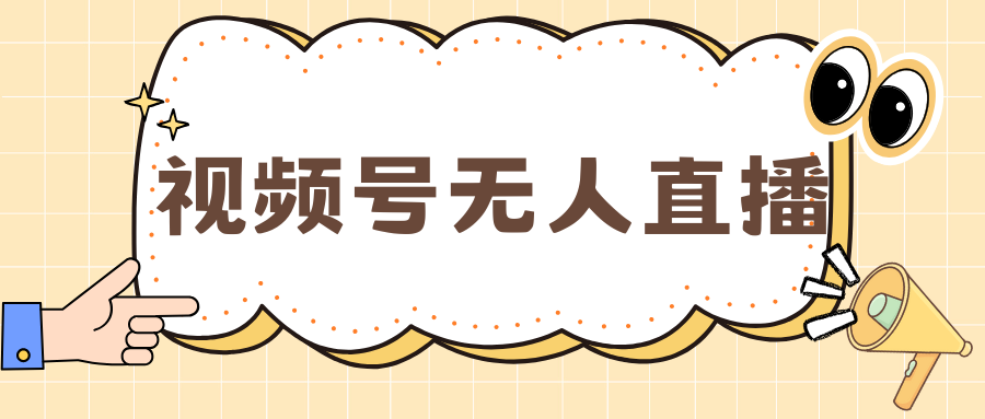 视频号做无人直播，月入一万+-爱副业资源网