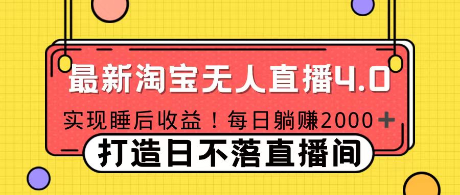 11月份淘宝无人直播！打造日不落直播间 日赚2000！-爱副业资源网