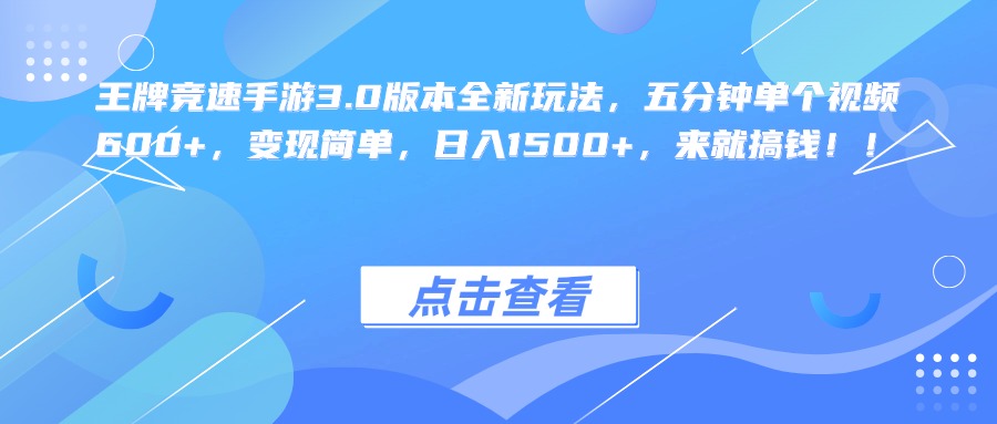 王牌竞速手游3.0版本全新玩法，五分钟单个视频600+，变现简单，日入1500+，来就搞钱！-爱副业资源网