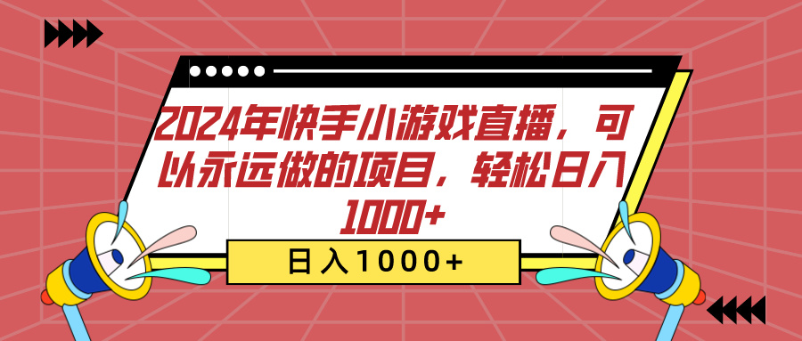 2024年快手小游戏直播，可以永远做的项目，轻松日入1000+-爱副业资源网