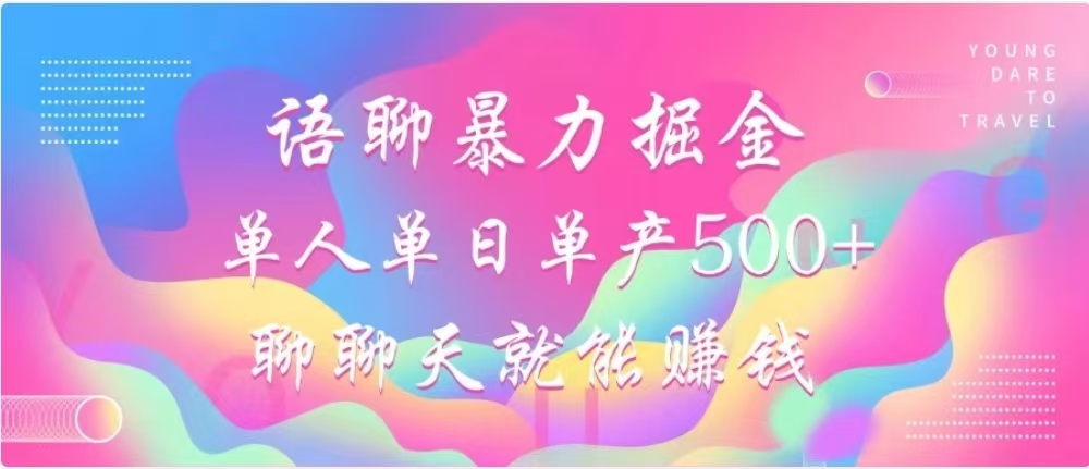 聊聊天就能赚500+，语聊暴力掘金，小白也能轻松操作-爱副业资源网