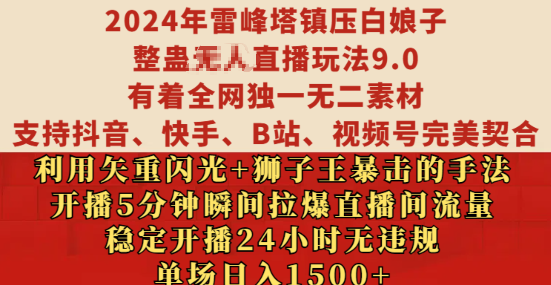 2024年雷峰塔镇压白娘子整蛊无人直播玩法9.0，有着全网独一无二素材，支持抖音、快手、B站、视频号完美契合，利用矢重闪光+狮子王暴击的手法，开播5分钟瞬间拉爆直播间流量，稳定开播24小时无违规，单场日入1500+-爱副业资源网