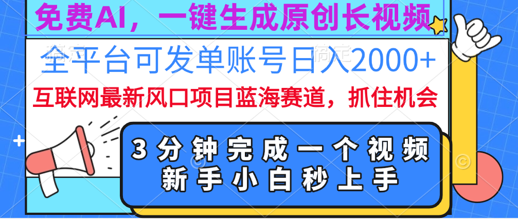 免费AI，一键生成原创长视频，流量大，全平台可发单账号日入2000+-爱副业资源网