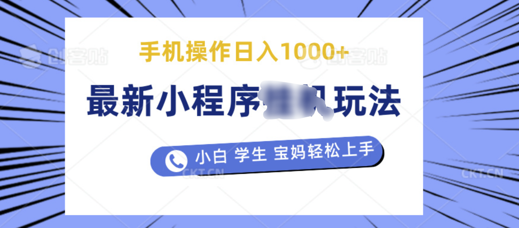 最新小程序挂机玩法 暴力引流变现，手机操作日入900+，操作简单，当天见收益-爱副业资源网