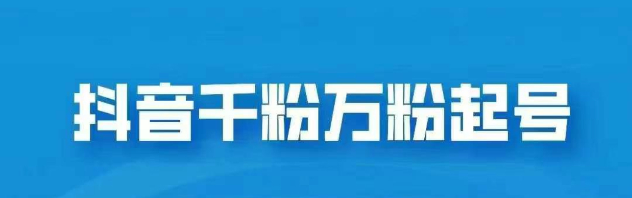 抖音千粉日入1000免费分享-爱副业资源网