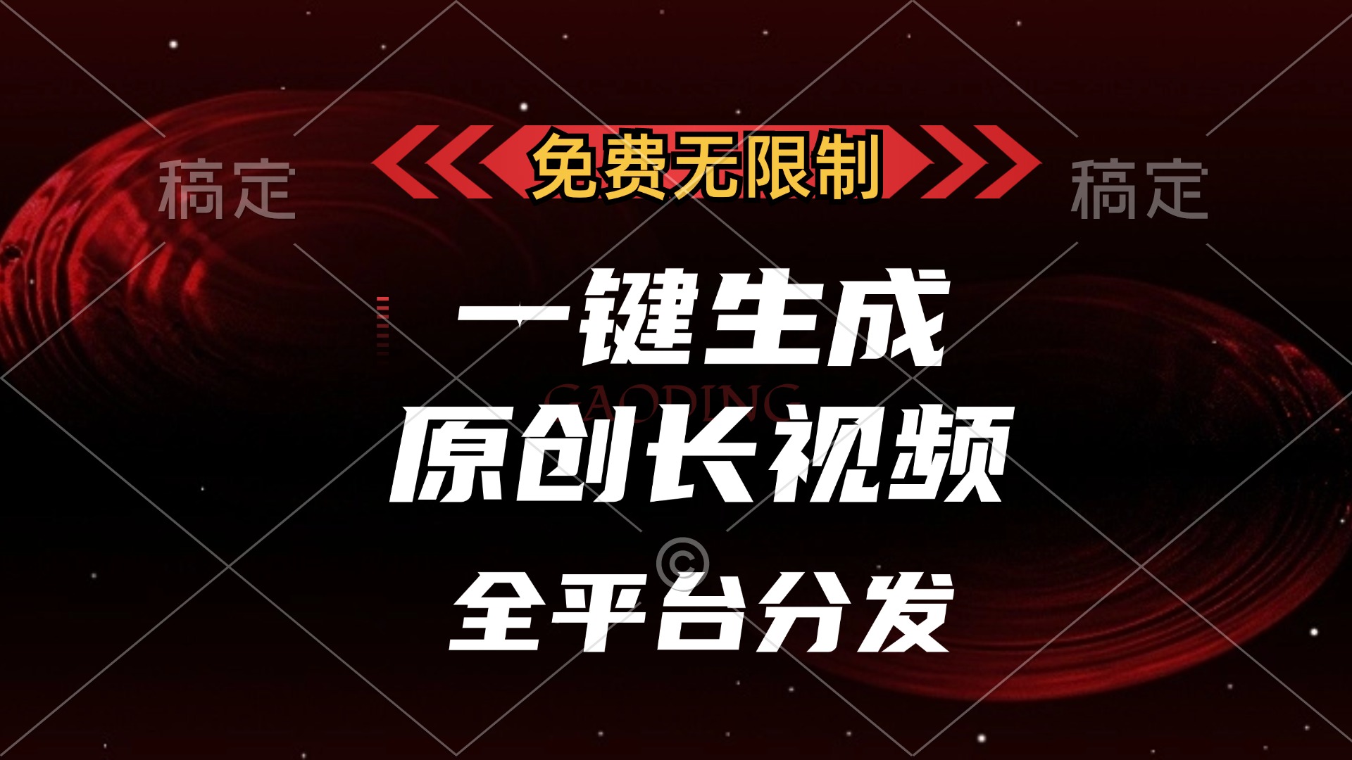 免费无限制，可发全平台，一键生成原创长视频，单账号日入2000+，-爱副业资源网