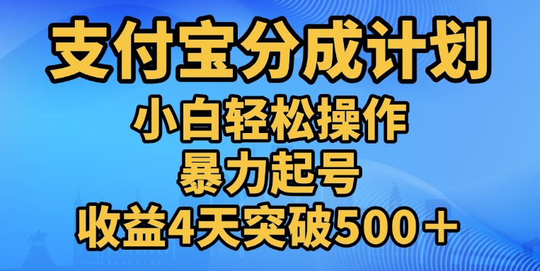 11月支付宝分成”暴力起号“搬运玩法-爱副业资源网