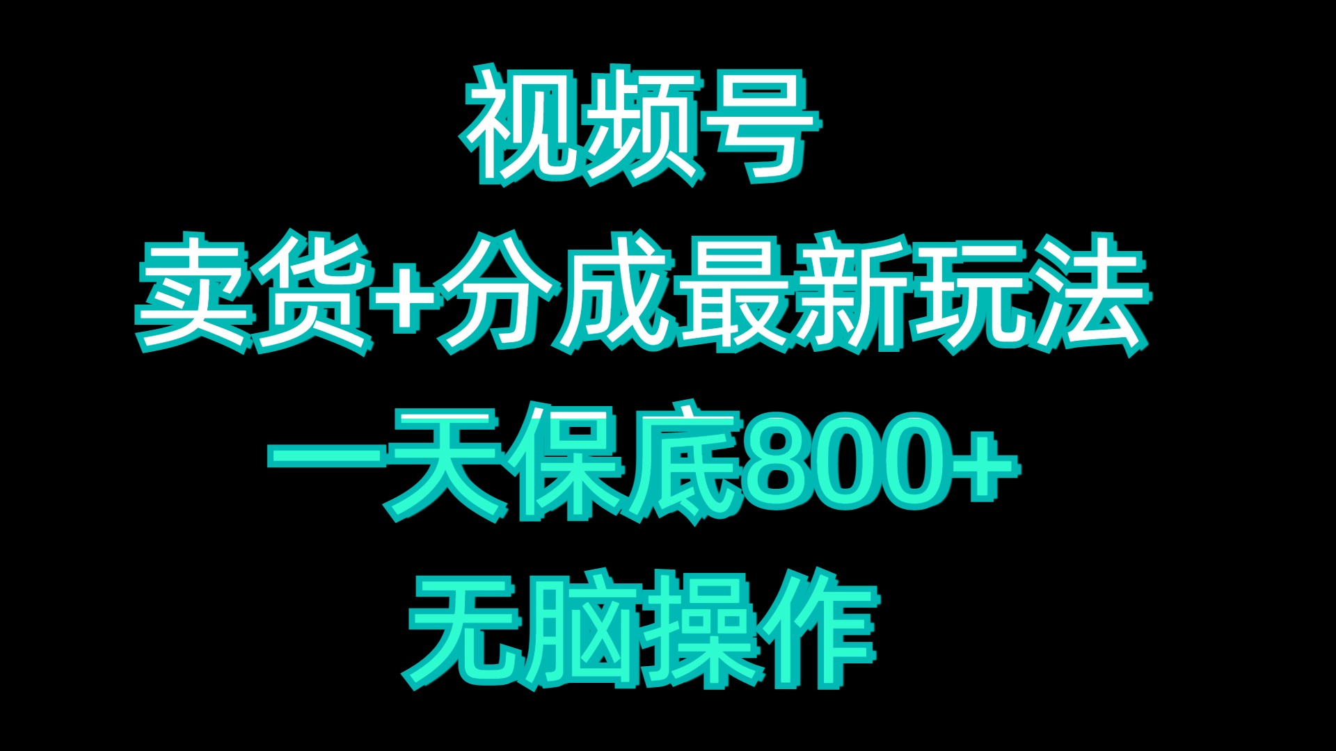 视频号卖货+分成最新玩法，一天保底800+，无脑操作-爱副业资源网