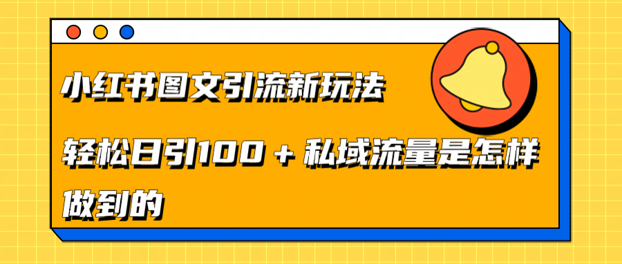 小红书图文引流新玩法，轻松日引流100+私域流量是怎样做到的-爱副业资源网