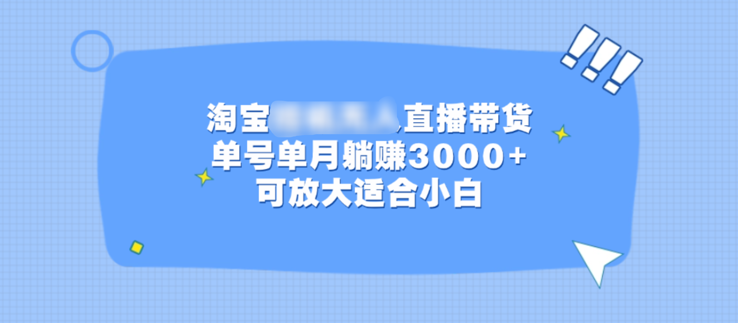 淘宝挂机无人直播带货，单号单月躺赚3000+，可放大适合小白-爱副业资源网