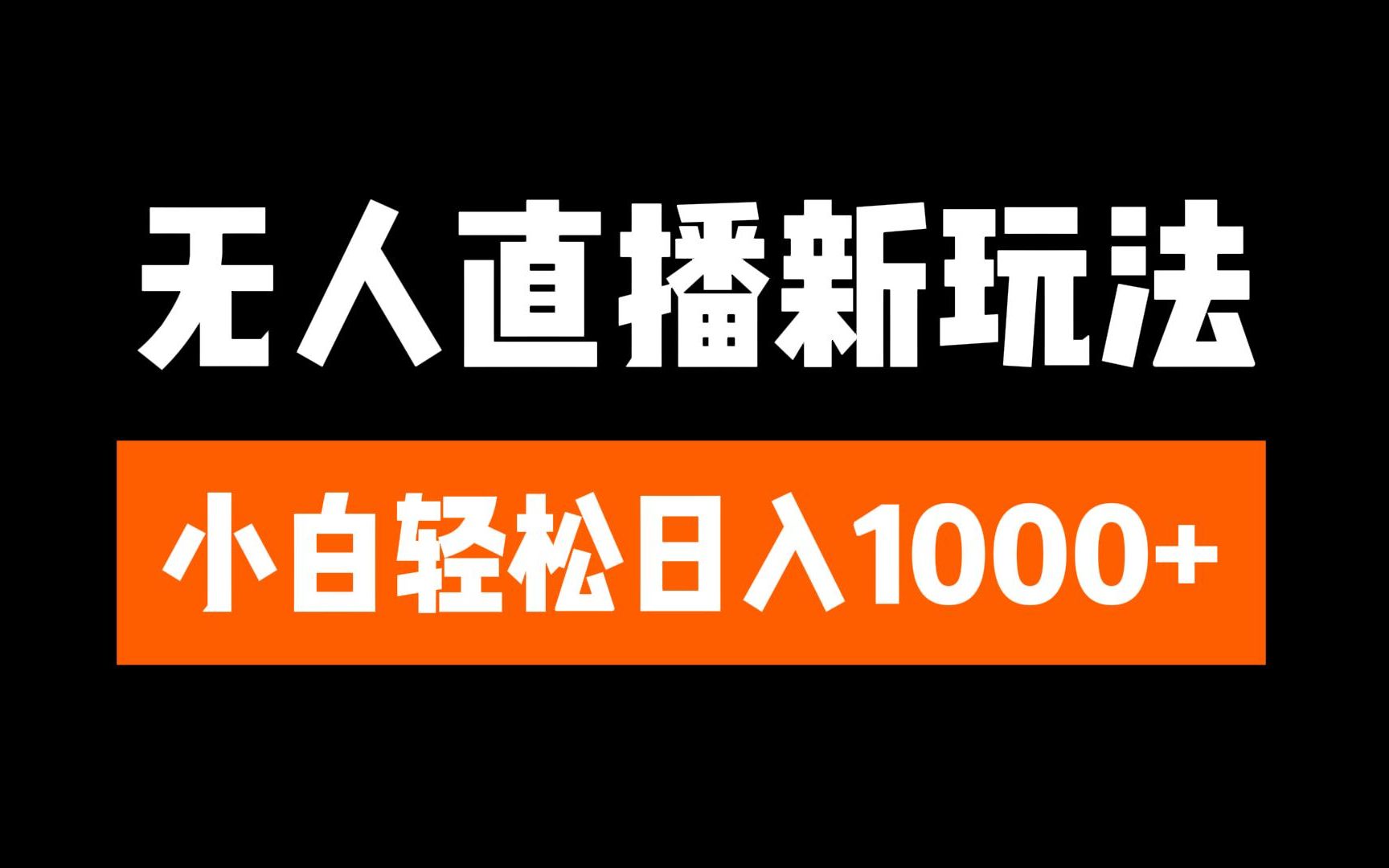 抖音无人直播3.0 挂机放故事 单机日入300+ 批量可放大-爱副业资源网