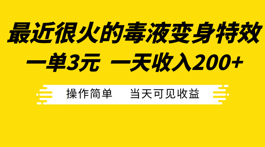 最近很火的毒液变身特效，一单3元一天收入200+，操作简单当天可见收益-爱副业资源网