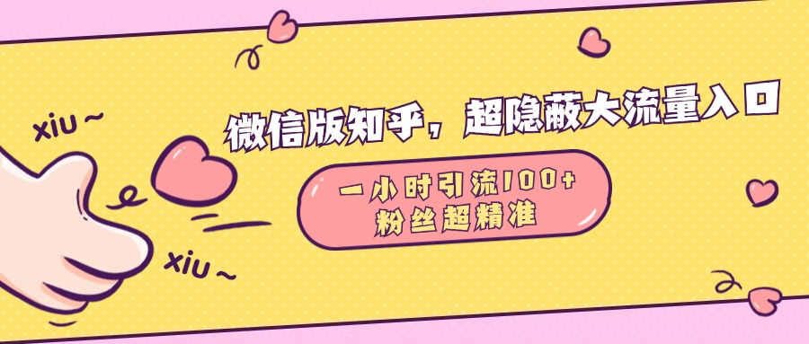 微信版知乎，超隐蔽流量入口，一小时引流100人，粉丝质量超高-爱副业资源网